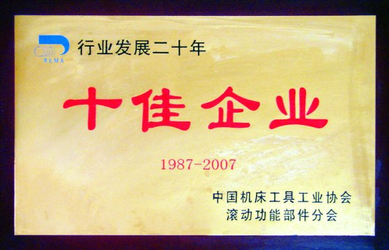 行業(yè)發(fā)展二十年十佳企業(yè)